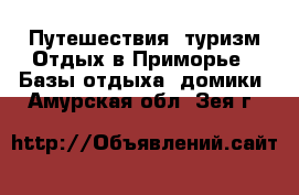 Путешествия, туризм Отдых в Приморье - Базы отдыха, домики. Амурская обл.,Зея г.